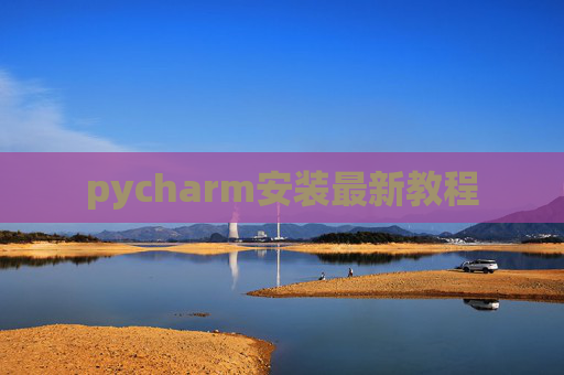 pycharm安装最新教程