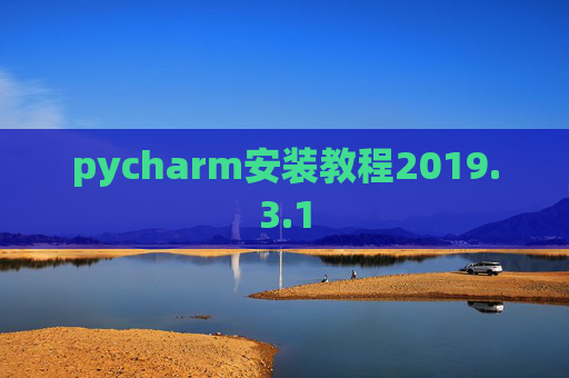 pycharm安装教程2019.3.1